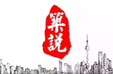 BIM与装配式|筑说.专家说｜夏锋：建筑工业化与模块化如何玩出高品质、新花样？-BIM建筑网