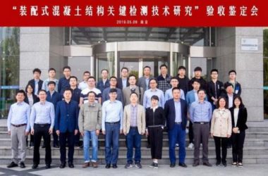 BIM与装配式|“装配式混凝土结构关键检测技术研究”项目验收鉴定会及规程初稿审查会在东南大学召开-BIM建筑网