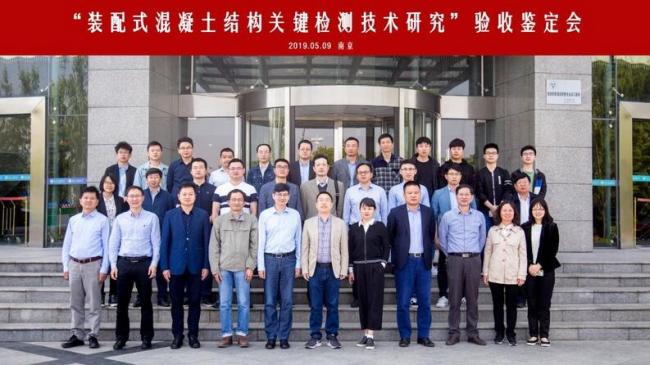 BIM与装配式|“装配式混凝土结构关键检测技术研究”项目验收鉴定会及规程初稿审查会在东南大学召开