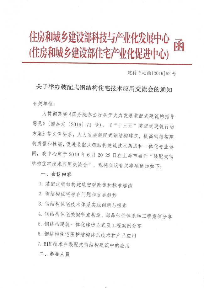BIM与装配式|举办装配式钢结构住宅技术应用交流会的通知