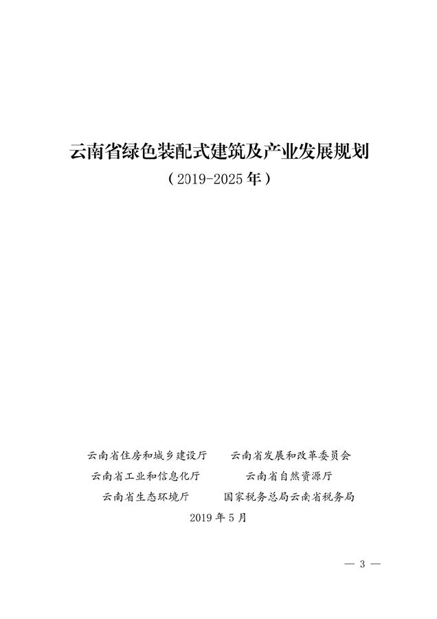 BIM与装配式|关于印发《云南省绿色装配式建筑及产业发展规划（2019—2025年）》的通知