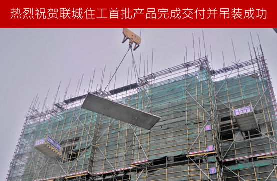 BIM与装配式|联城住工首批建筑工业化PC产品交付并完成首次吊装