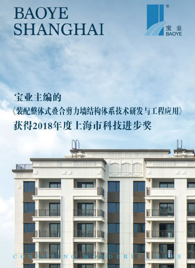 BIM与装配式|宝业主编的《装配整体式叠合剪力墙结构体系技术研发与工程应用》获2018年度上海市科技进步奖