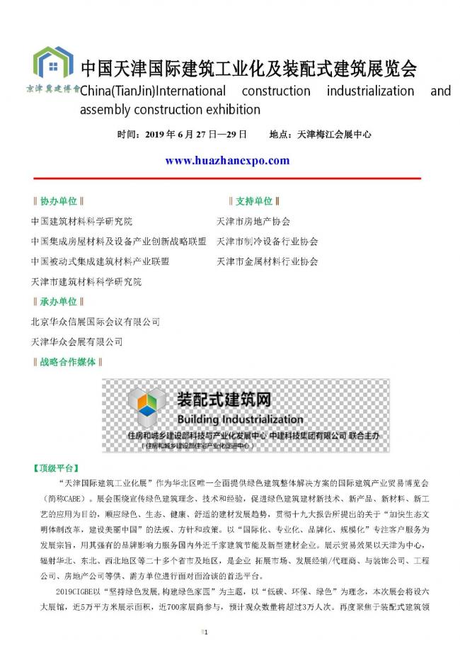 BIM与装配式|中国天津国际建筑工业化及装配式建筑展览会