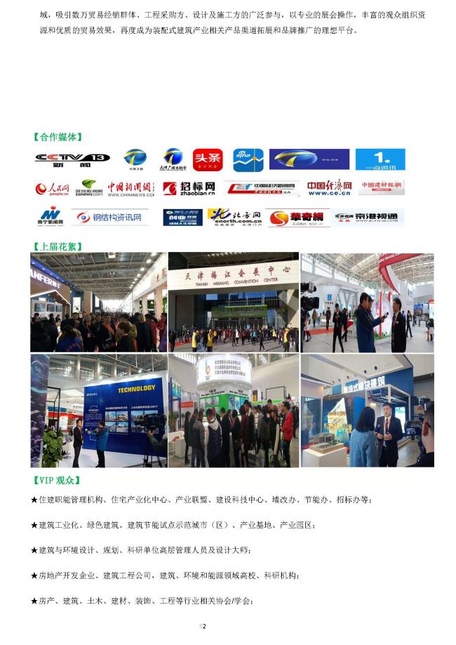 BIM与装配式|中国天津国际建筑工业化及装配式建筑展览会