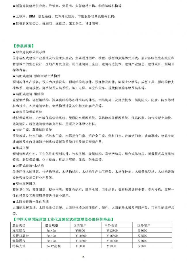 BIM与装配式|中国天津国际建筑工业化及装配式建筑展览会