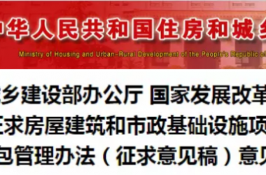 BIM与装配式|施工技术 | 重磅！《工程总承包管理办法（征求意见稿）》发布！！！-BIM建筑网