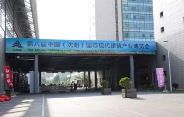 BIM与装配式|行业盛事 | 第八届中国（沈阳）国际现代建筑产业博览会完美收官