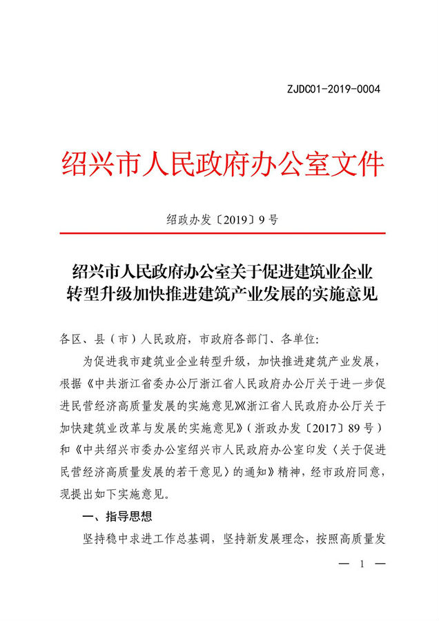 BIM与装配式|绍兴市人民政府办公室关于促进建筑业企业转型升级加快推进建筑产业发展的实施意见