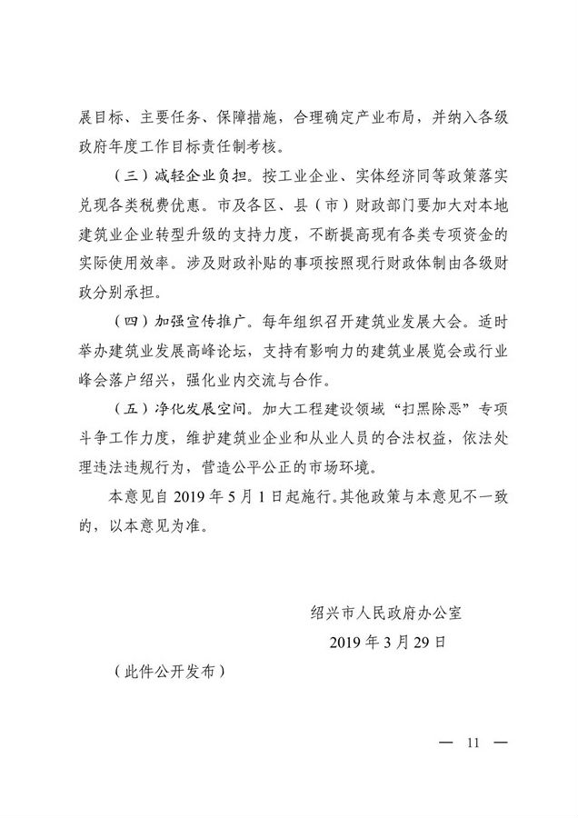 BIM与装配式|绍兴市人民政府办公室关于促进建筑业企业转型升级加快推进建筑产业发展的实施意见