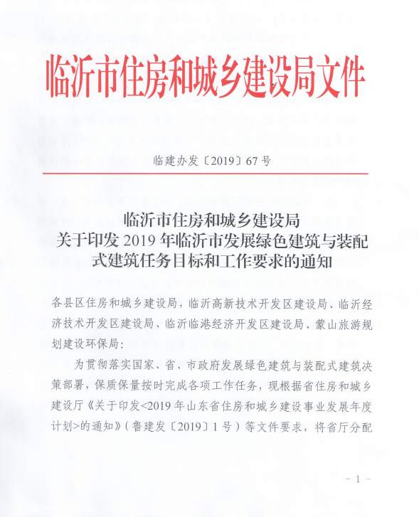 BIM与装配式|关于印发2019年临沂市发展绿色建筑与装配式建筑任务目标和工作要求的通知