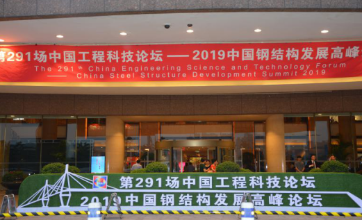 BIM与装配式|第291场中国工程科技论坛暨2019中国钢结构发展高峰论坛在杭州隆重召开——聚焦中国装配式钢结构建筑发展