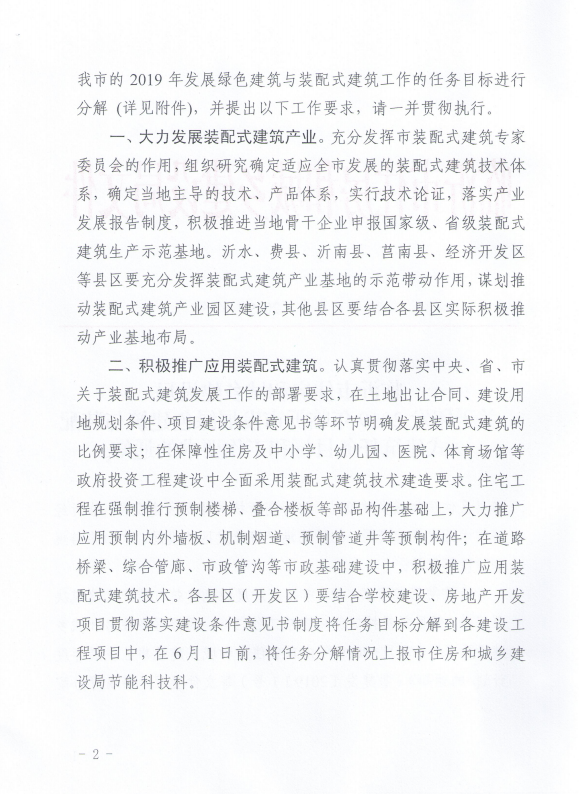 BIM与装配式|关于印发2019年临沂市发展绿色建筑与装配式建筑任务目标和工作要求的通知