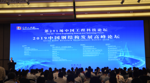 BIM与装配式|第291场中国工程科技论坛暨2019中国钢结构发展高峰论坛在杭州隆重召开——聚焦中国装配式钢结构建筑发展