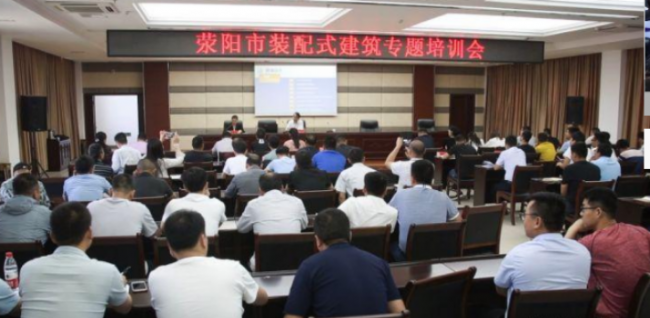 BIM与装配式|河南荥阳市举行装配式建筑专题培训会