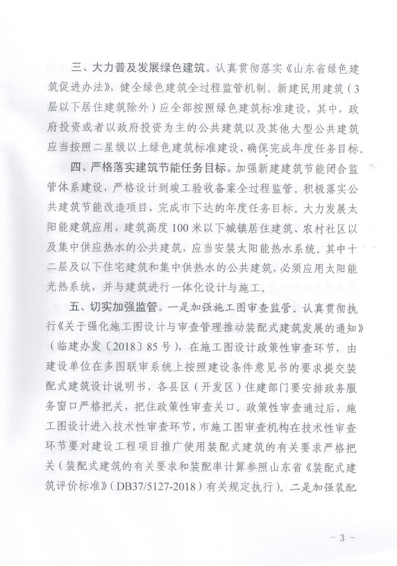 BIM与装配式|关于印发2019年临沂市发展绿色建筑与装配式建筑任务目标和工作要求的通知