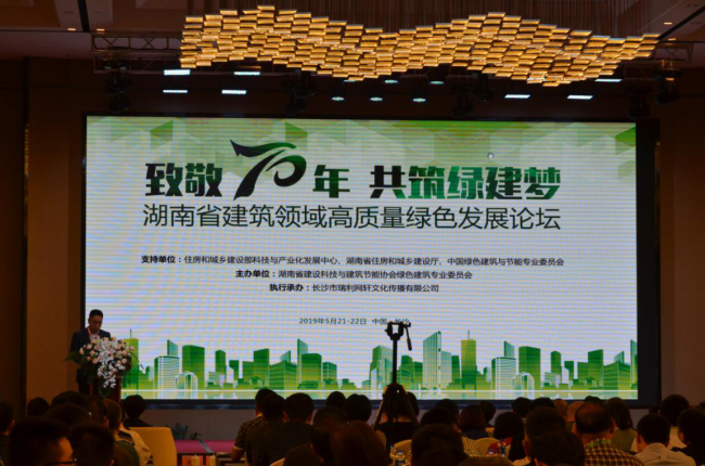 BIM与装配式|湖南省建筑领域高质量绿色发展论坛在长沙举行