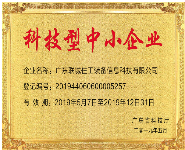 BIM与装配式|联城住工旗下两家企业实体被认定为“科技型中小企业”