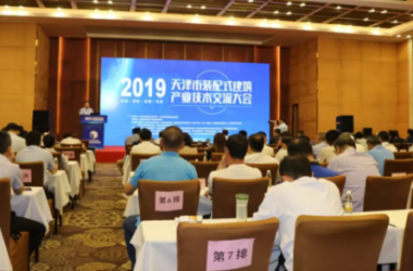 BIM与装配式|联盟盛事 | 天津市装配式建筑产业技术 交流大会顺利召开-BIM建筑网