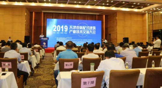 BIM与装配式|联盟盛事 | 天津市装配式建筑产业技术 交流大会顺利召开