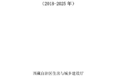 BIM与装配式|《西藏自治区高原装配式建筑发展专项规划》（2018-2025年）-BIM建筑网