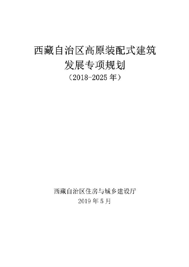 BIM与装配式|《西藏自治区高原装配式建筑发展专项规划》（2018-2025年）