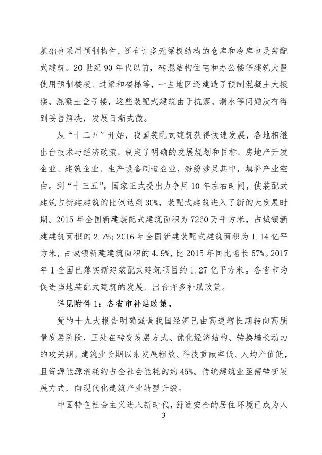 BIM与装配式|《西藏自治区高原装配式建筑发展专项规划》（2018-2025年）