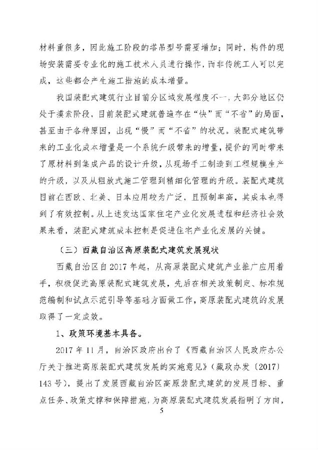 BIM与装配式|《西藏自治区高原装配式建筑发展专项规划》（2018-2025年）