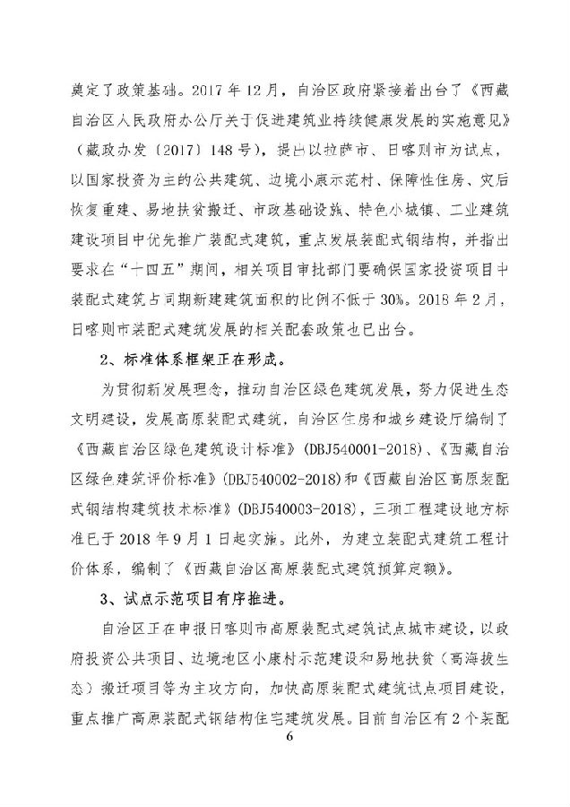 BIM与装配式|《西藏自治区高原装配式建筑发展专项规划》（2018-2025年）