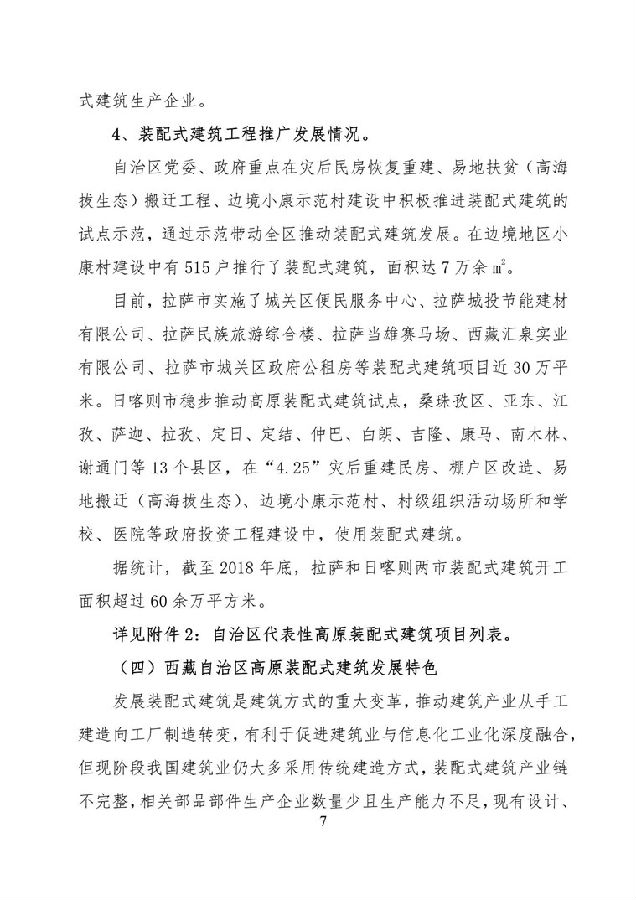 BIM与装配式|《西藏自治区高原装配式建筑发展专项规划》（2018-2025年）