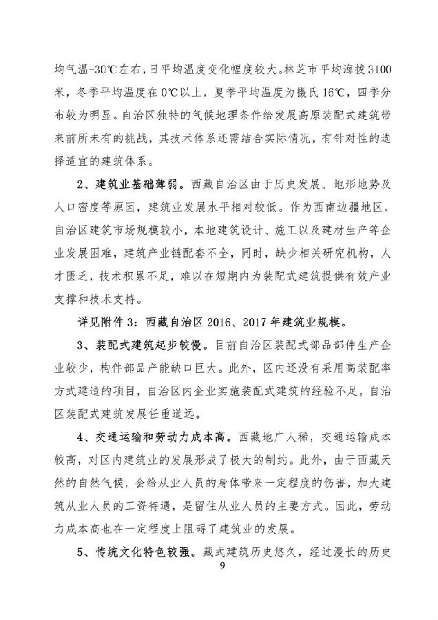 BIM与装配式|《西藏自治区高原装配式建筑发展专项规划》（2018-2025年）