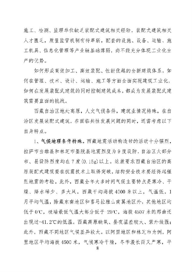 BIM与装配式|《西藏自治区高原装配式建筑发展专项规划》（2018-2025年）