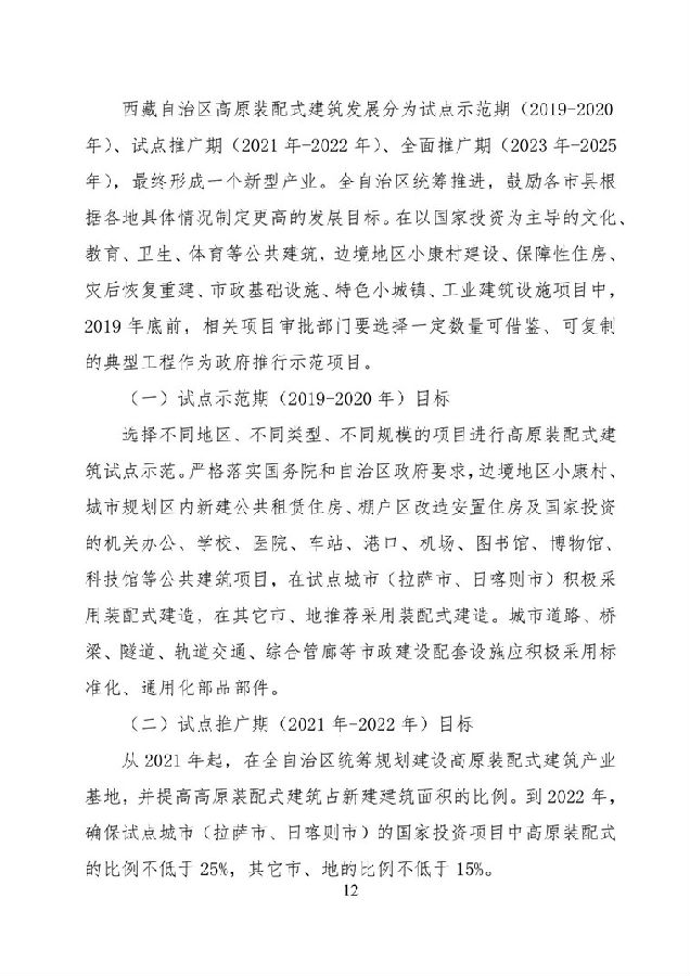 BIM与装配式|《西藏自治区高原装配式建筑发展专项规划》（2018-2025年）