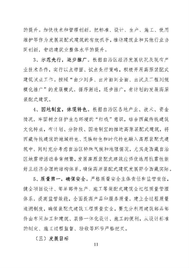 BIM与装配式|《西藏自治区高原装配式建筑发展专项规划》（2018-2025年）