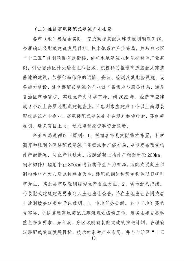 BIM与装配式|《西藏自治区高原装配式建筑发展专项规划》（2018-2025年）