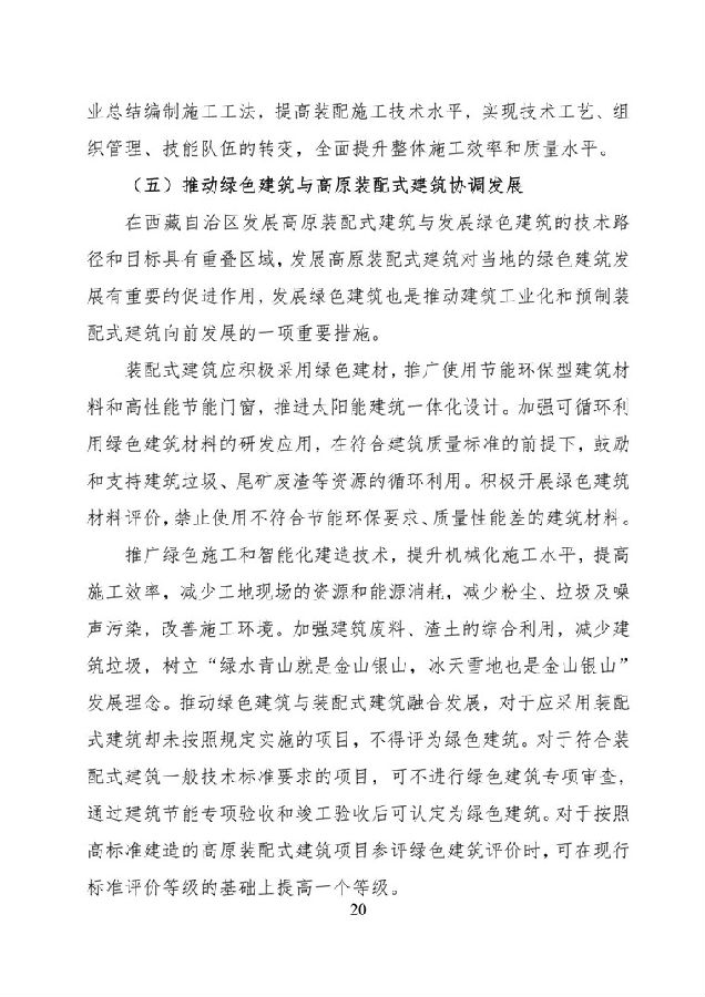 BIM与装配式|《西藏自治区高原装配式建筑发展专项规划》（2018-2025年）