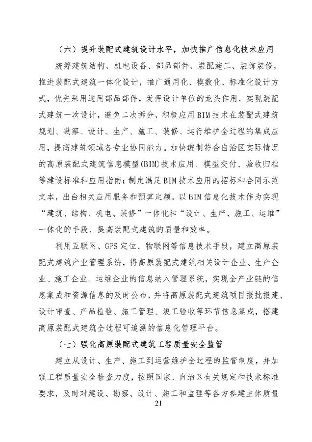 BIM与装配式|《西藏自治区高原装配式建筑发展专项规划》（2018-2025年）