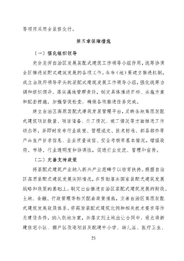 BIM与装配式|《西藏自治区高原装配式建筑发展专项规划》（2018-2025年）