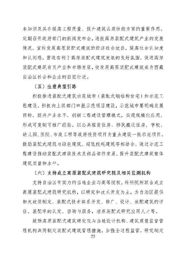 BIM与装配式|《西藏自治区高原装配式建筑发展专项规划》（2018-2025年）