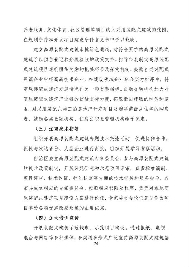 BIM与装配式|《西藏自治区高原装配式建筑发展专项规划》（2018-2025年）