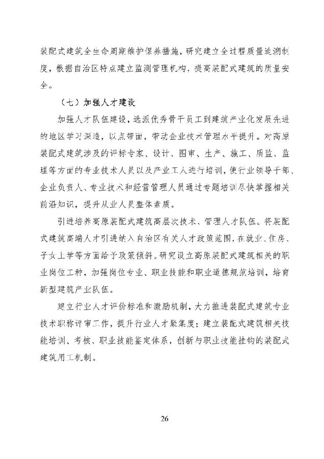 BIM与装配式|《西藏自治区高原装配式建筑发展专项规划》（2018-2025年）