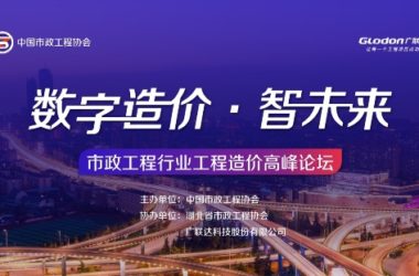 广联达市政算量亮相市政工程行业峰会，以数字市政助推行业转型升级-BIM建筑网