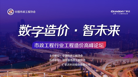 广联达市政算量亮相市政工程行业峰会，以数字市政助推行业转型升级