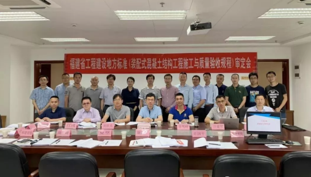 BIM与装配式|福建省工程建设地方标准 《装配式混凝土结构工程施工与质量验收规程》顺利通过评审