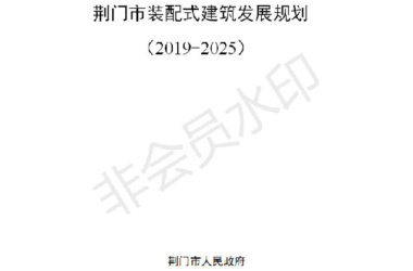 BIM与装配式|荆门市装配式建筑发展规划 （2019-2025）-BIM建筑网