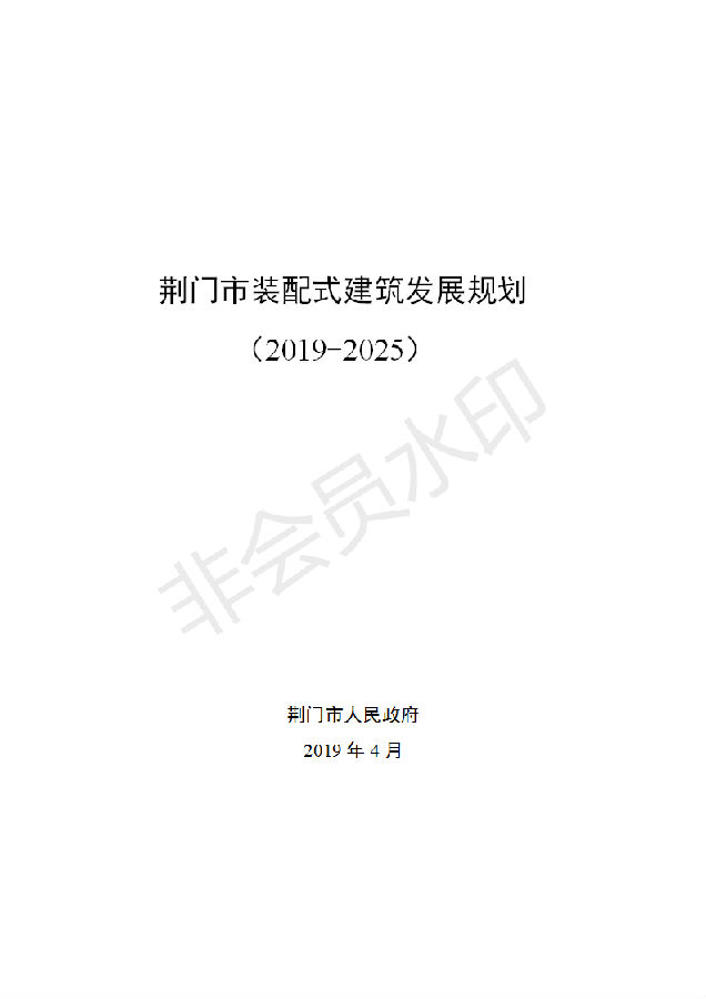 BIM与装配式|荆门市装配式建筑发展规划 （2019-2025）
