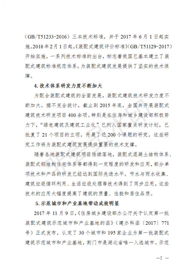 BIM与装配式|荆门市装配式建筑发展规划 （2019-2025）