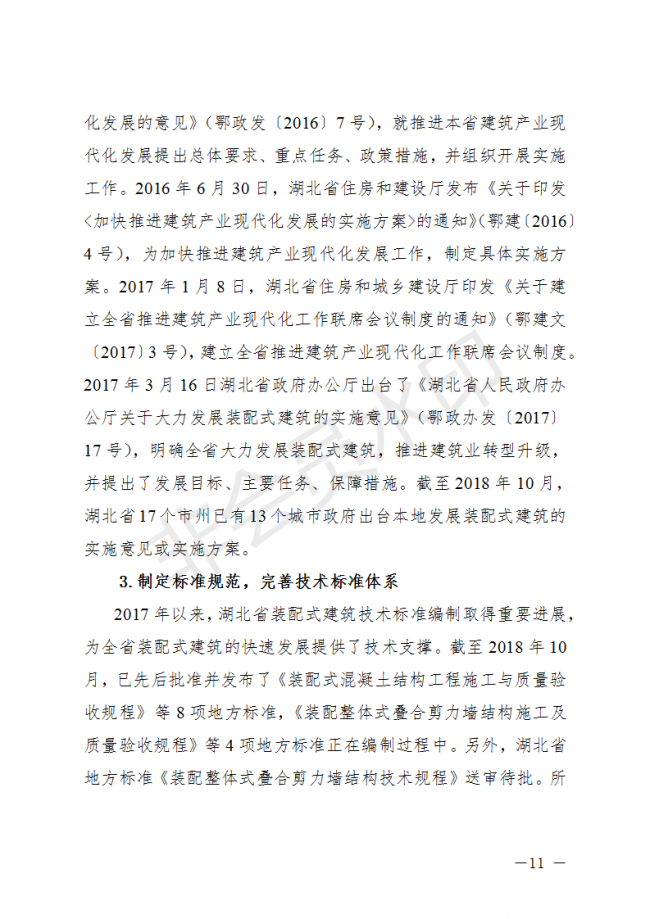 BIM与装配式|荆门市装配式建筑发展规划 （2019-2025）