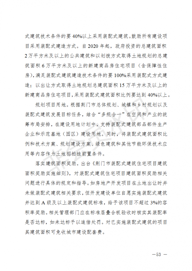 BIM与装配式|荆门市装配式建筑发展规划 （2019-2025）