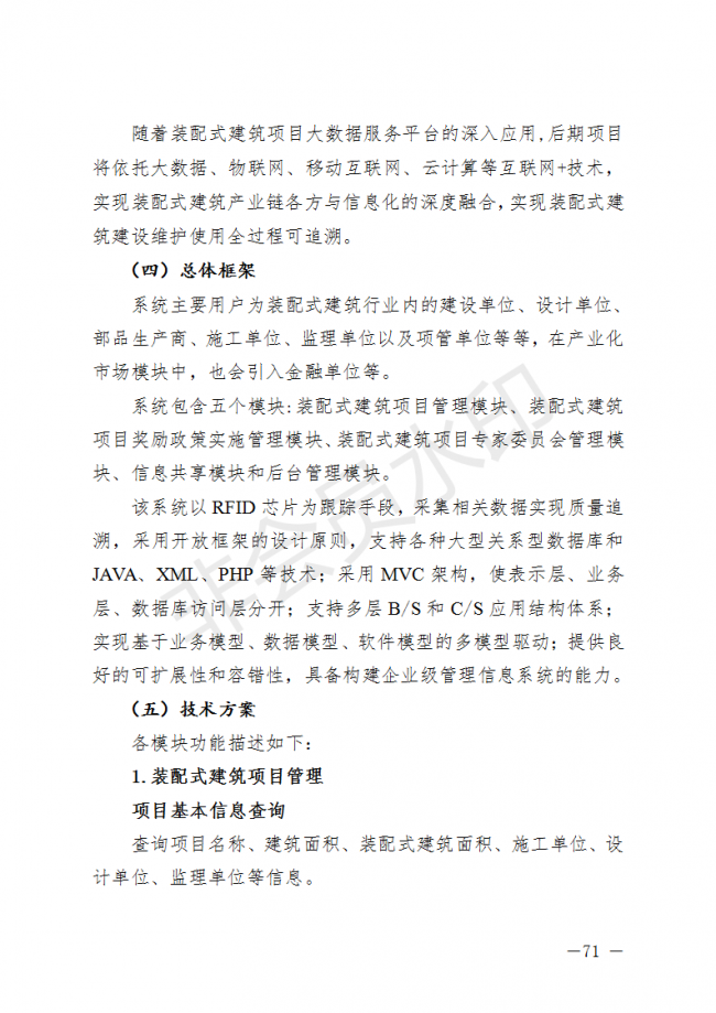 BIM与装配式|荆门市装配式建筑发展规划 （2019-2025）